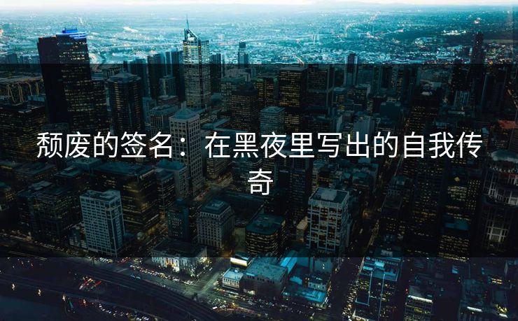 颓废的签名：在黑夜里写出的自我传奇