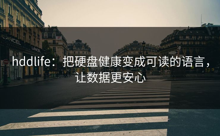 hddlife:把硬盘健康变成可读的语言,让数据更安心 hddlife:把硬盘健康变成可读的语言,让数据更安心