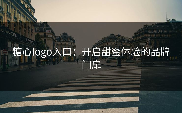 糖心logo入口：开启甜蜜体验的品牌门扉