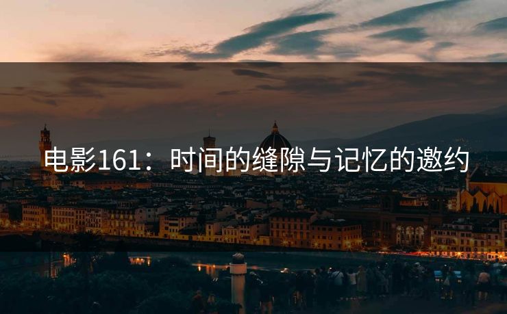 电影161：时间的缝隙与记忆的邀约