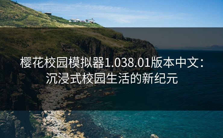 樱花校园模拟器1.038.01版本中文：沉浸式校园生活的新纪元
