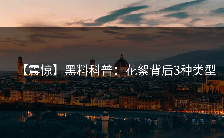 【震惊】黑料科普：花絮背后3种类型